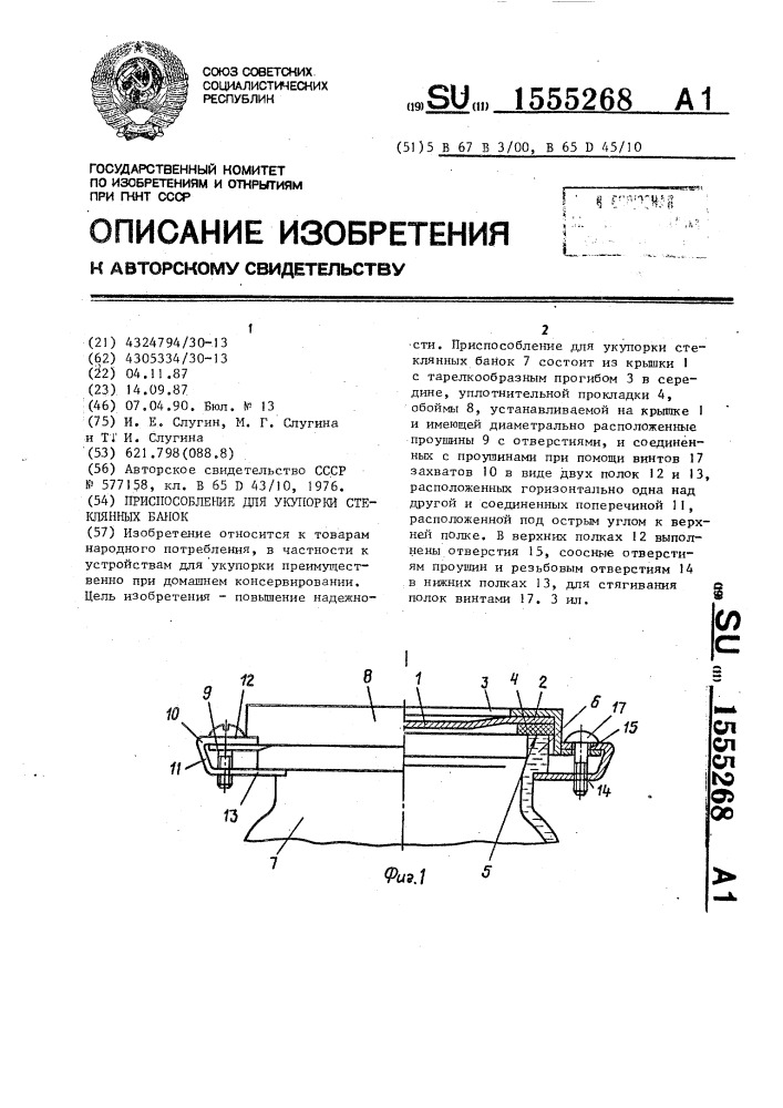Приспособление для укупорки стеклянных банок (патент 1555268)