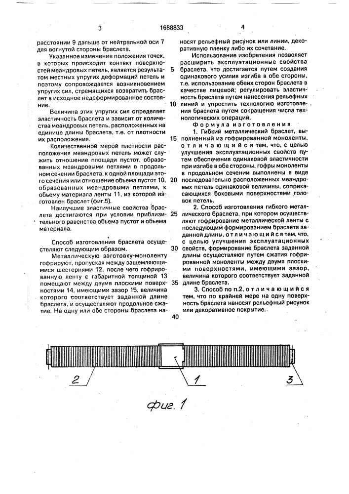 Гибкий металлический браслет и способ его изготовления (патент 1688833)