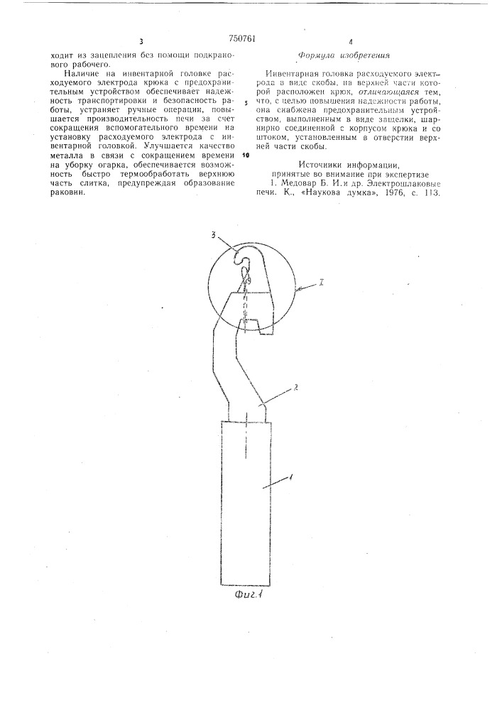 Инвентарная головка расходуемого электрода (патент 750761)