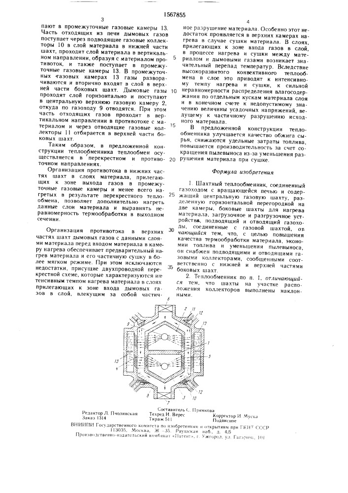 Шахтный теплообменник (патент 1567855)