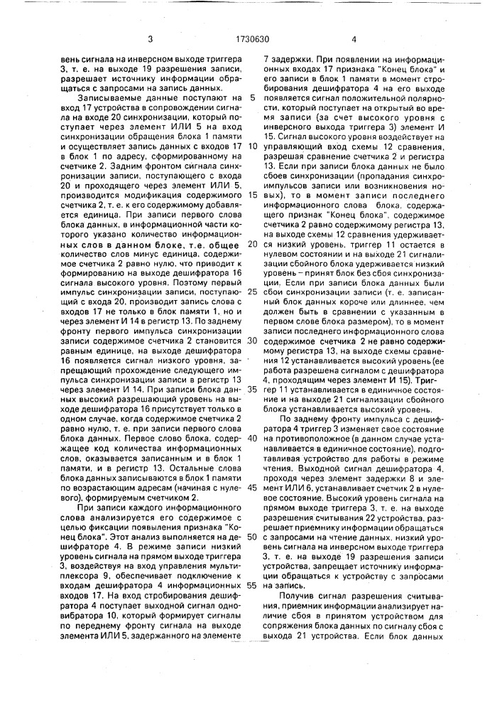 Устройство для сопряжения источника и приемника информации (патент 1730630)