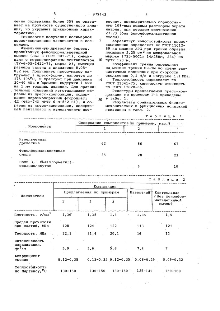 Полимерная пресс-композиция (патент 979443)