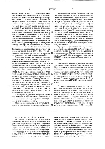 Устройство обнаружения детонаций и коррекции момента искрообразования для двигателя внутреннего сгорания (патент 2000015)