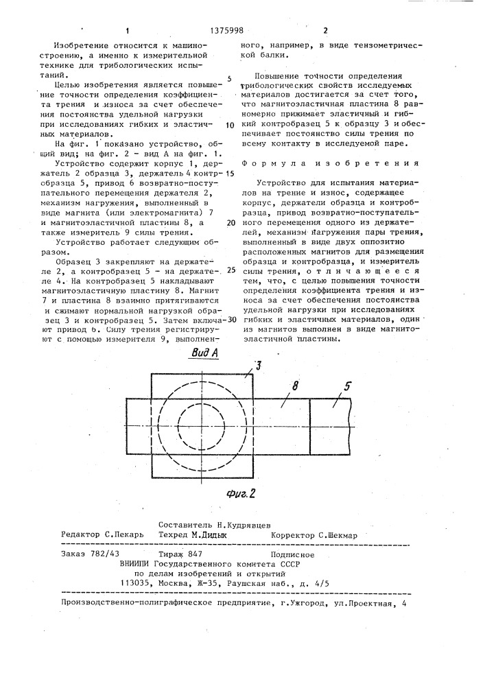 Устройство для испытания материалов на трение и износ (патент 1375998)