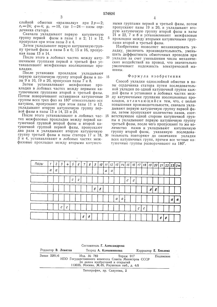 Способ укладки однослойной обмотки в пазы сердечника статора (патент 574824)