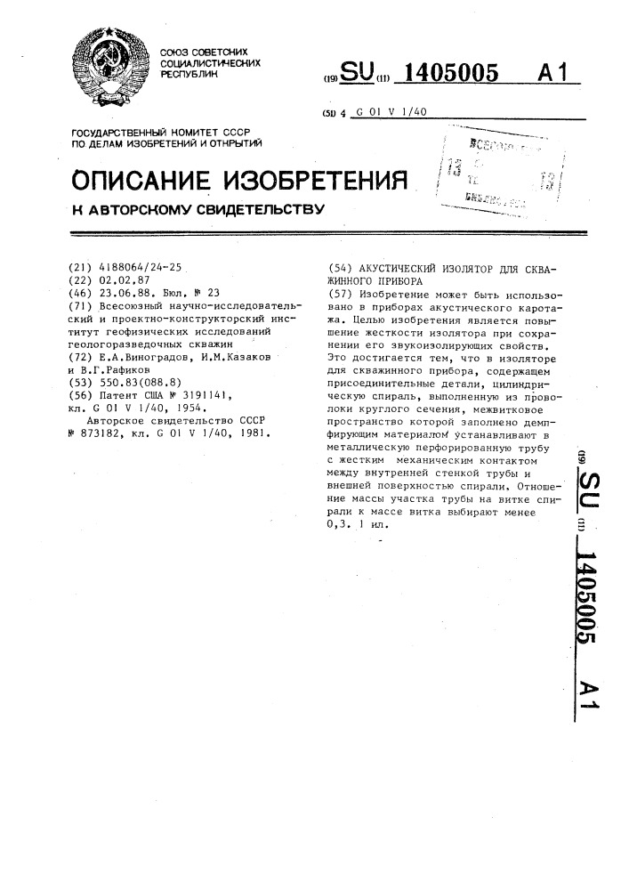 Акустический изолятор для скважинного прибора (патент 1405005)
