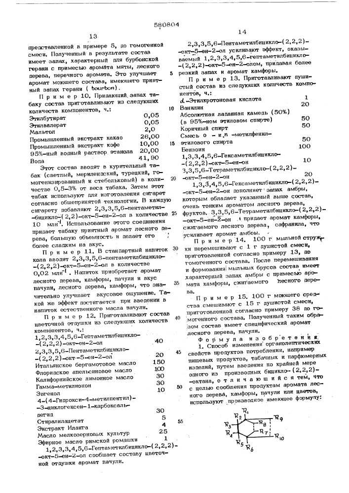 Способ изменения органолептических свойств продуктов потребления (патент 580804)