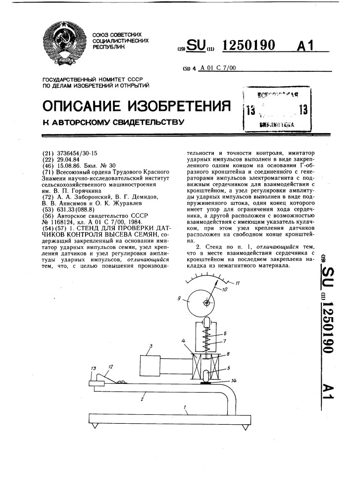 Стенд для проверки датчиков контроля высева семян (патент 1250190)