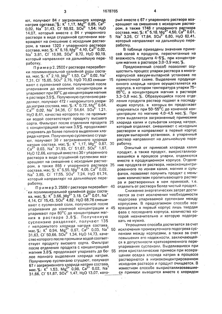 Способ получения хлорида натрия из растворов переработки полиминеральных калийных руд (патент 1678765)