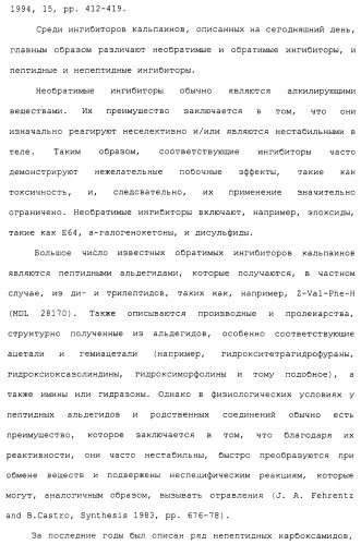 Карбоксамидные соединения и их применение в качестве ингибиторов кальпаинов (патент 2485114)