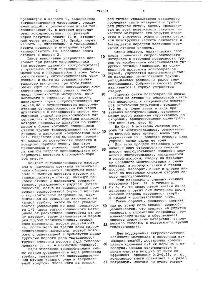 Устройство для тепловлажностной обработки воздуха (патент 792031)