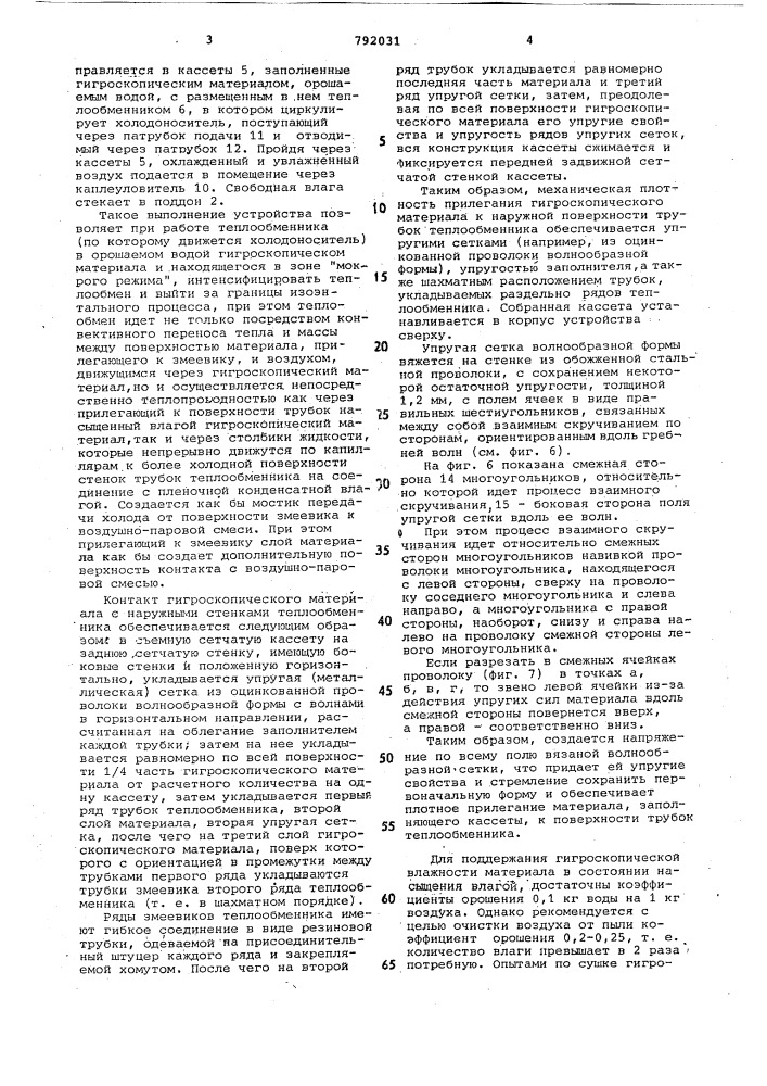 Устройство для тепловлажностной обработки воздуха (патент 792031)