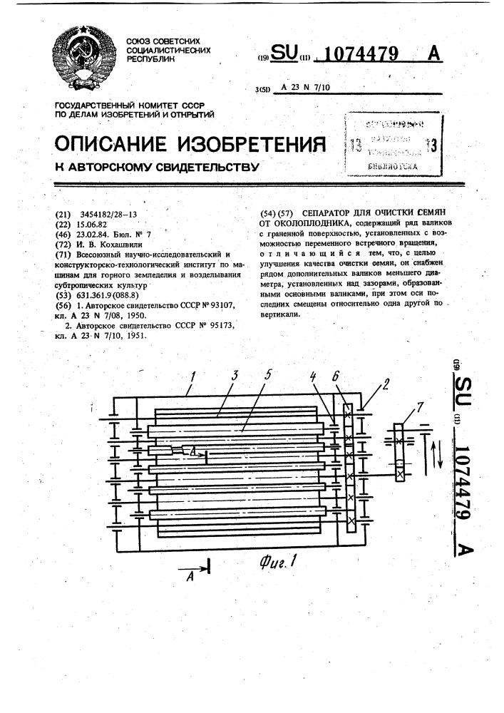 Сепаратор для очистки семян от околоплодника (патент 1074479)