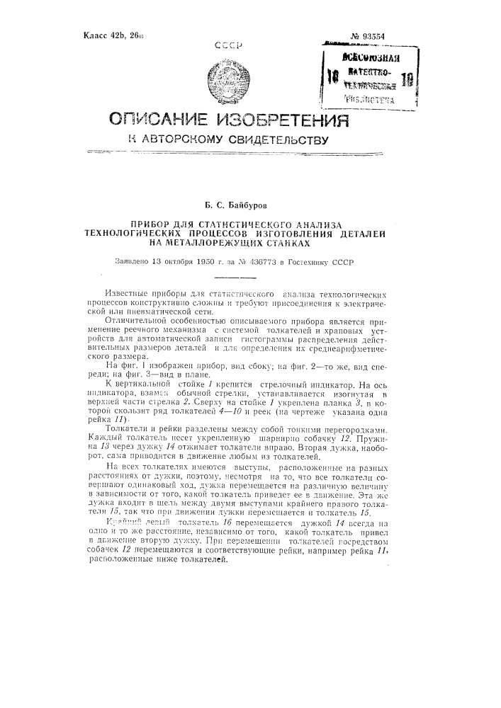 Прибор для статистического анализа технологических процессов изготовления деталей на металлорежущих станках (патент 93554)