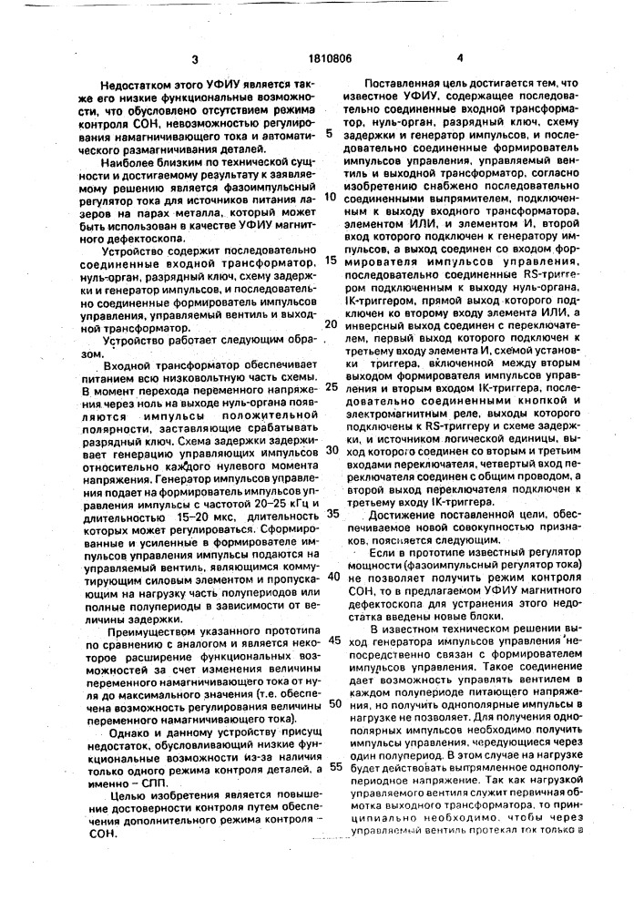 Устройство фазоимпульсного управления для магнитного дефектоскопа (патент 1810806)