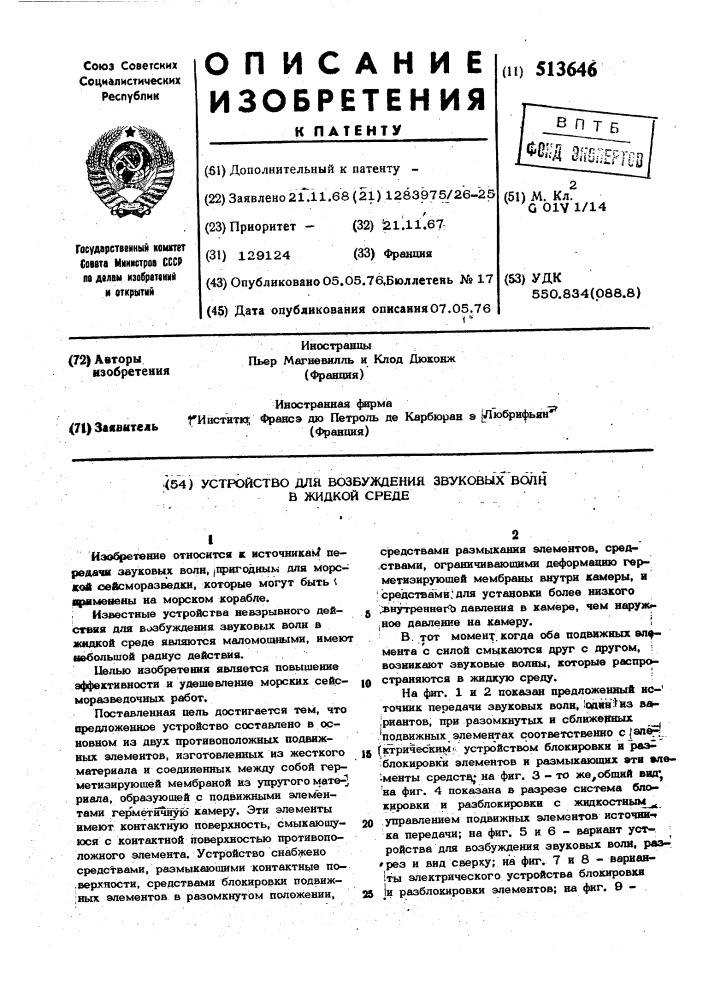 Устройство для возбуждения звуковых волн в жидкой среде (патент 513646)