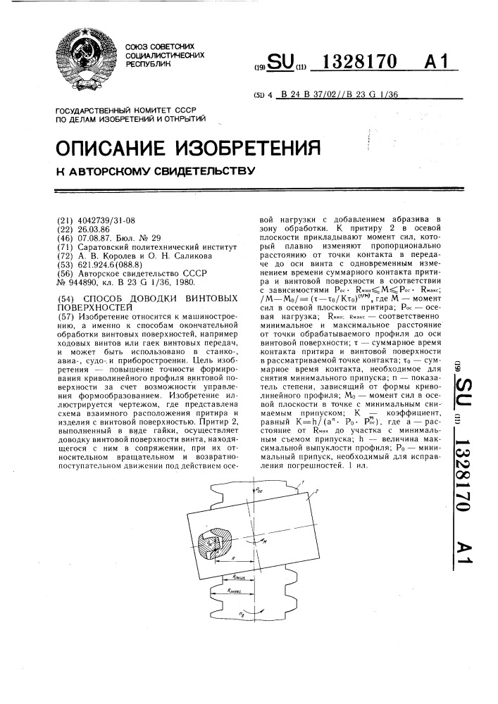 Способ доводки винтовых поверхностей (патент 1328170)