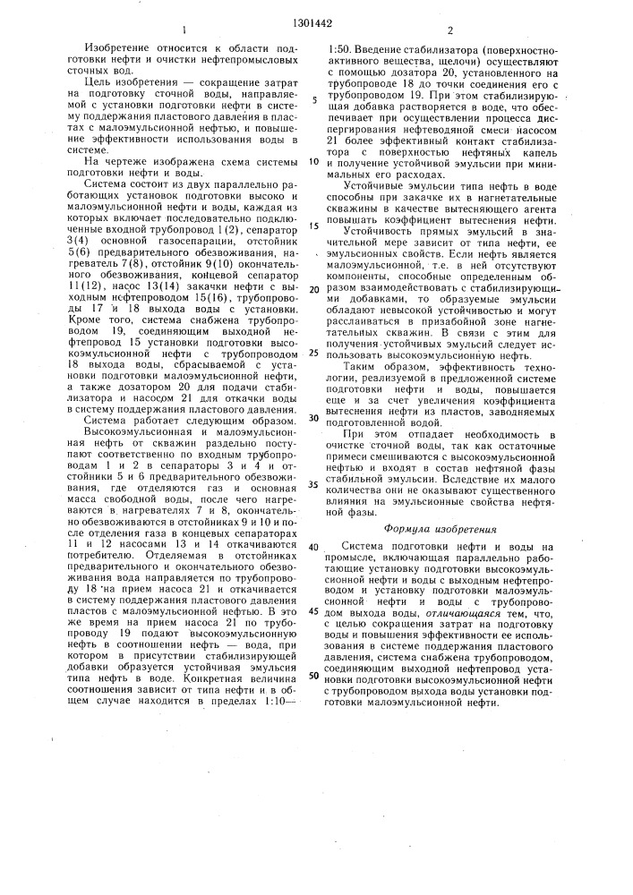 Система подготовки нефти и воды на промысле (патент 1301442)