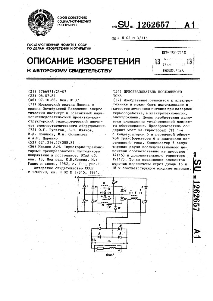 Преобразователь постоянного тока (патент 1262657)