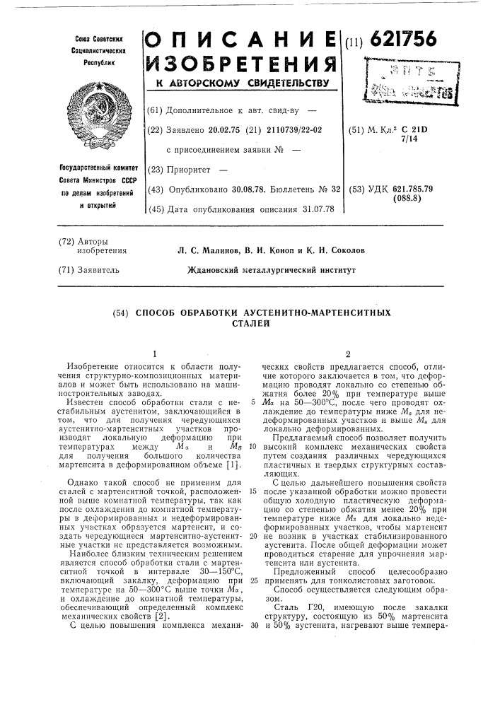 Способ обработки аустенитно-мартенситных сталей (патент 621756)