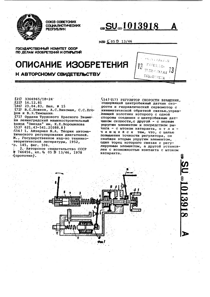 Регулятор скорости вращения (патент 1013918)