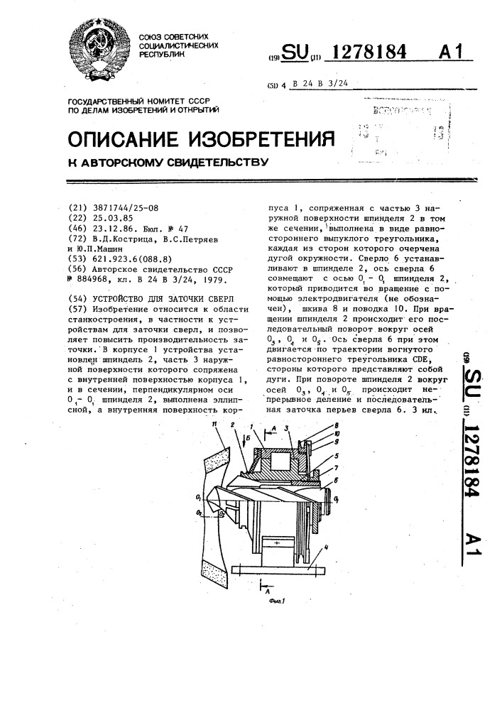 Устройство для заточки сверл (патент 1278184)