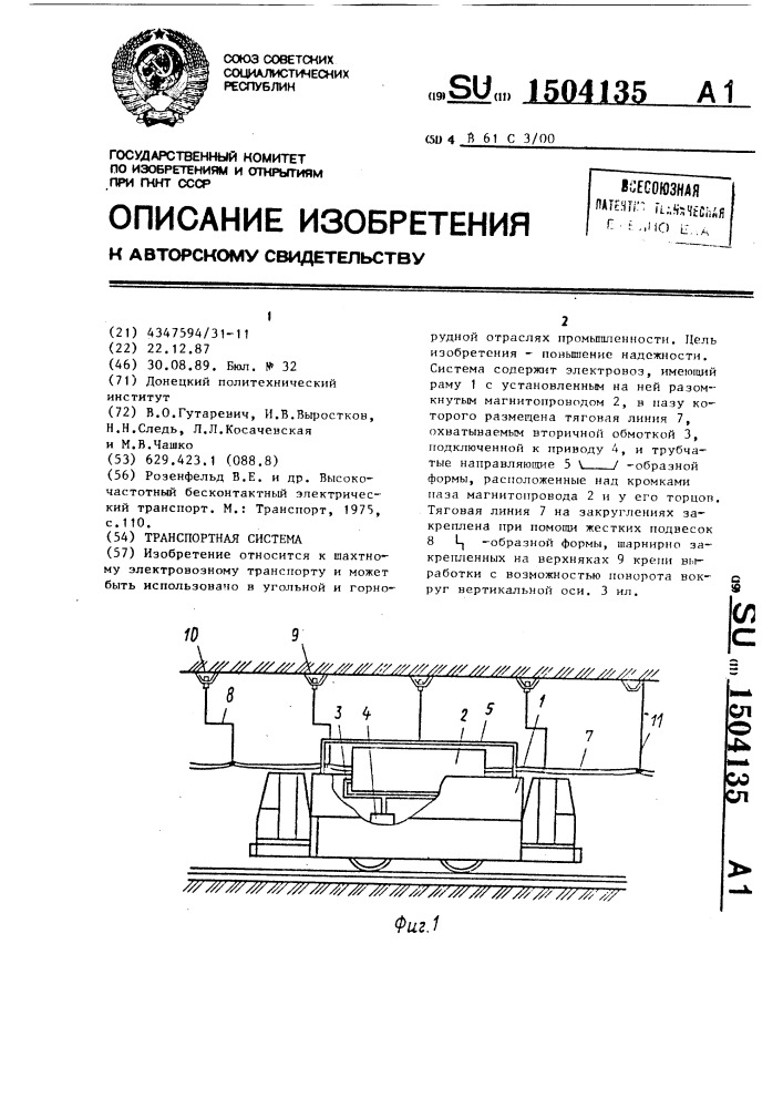 Транспортная система (патент 1504135)