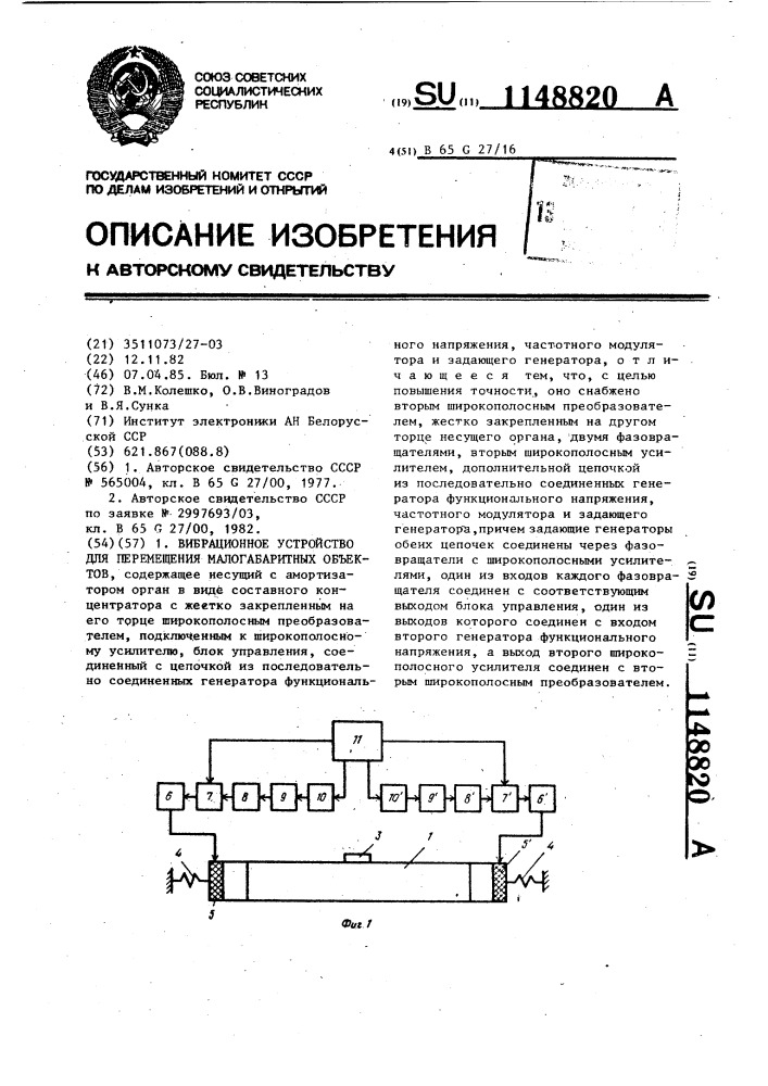 Вибрационное устройство для перемещения малогабаритных объектов (патент 1148820)