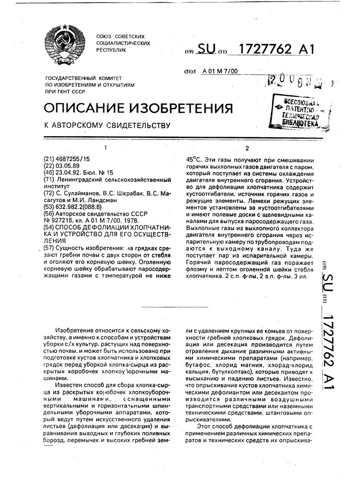 Способ дефолиации хлопчатника и устройство для его осуществления (патент 1727762)