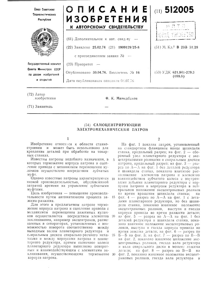 Самоцентрирующий электромеханический патрон (патент 512005)