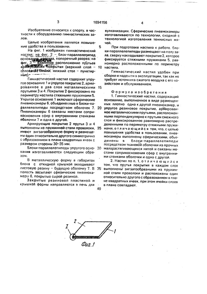 Гимнастический настил (патент 1694156)