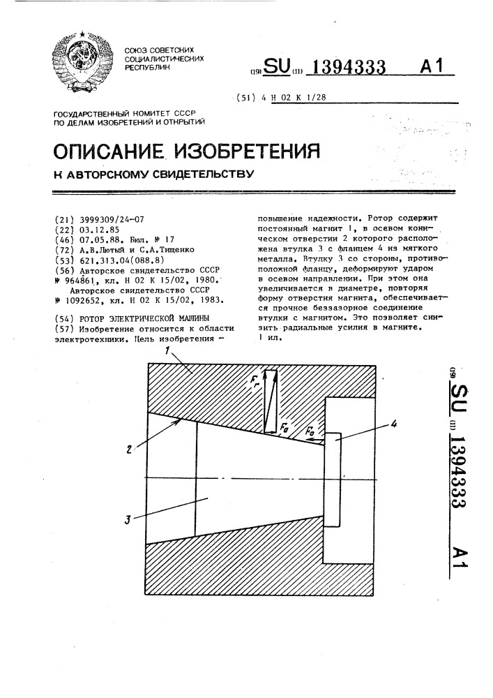Ротор электрической машины (патент 1394333)