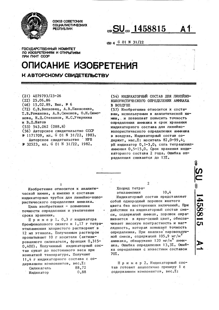 Индикаторный состав для линейно-колористического определения аммиака в воздухе (патент 1458815)