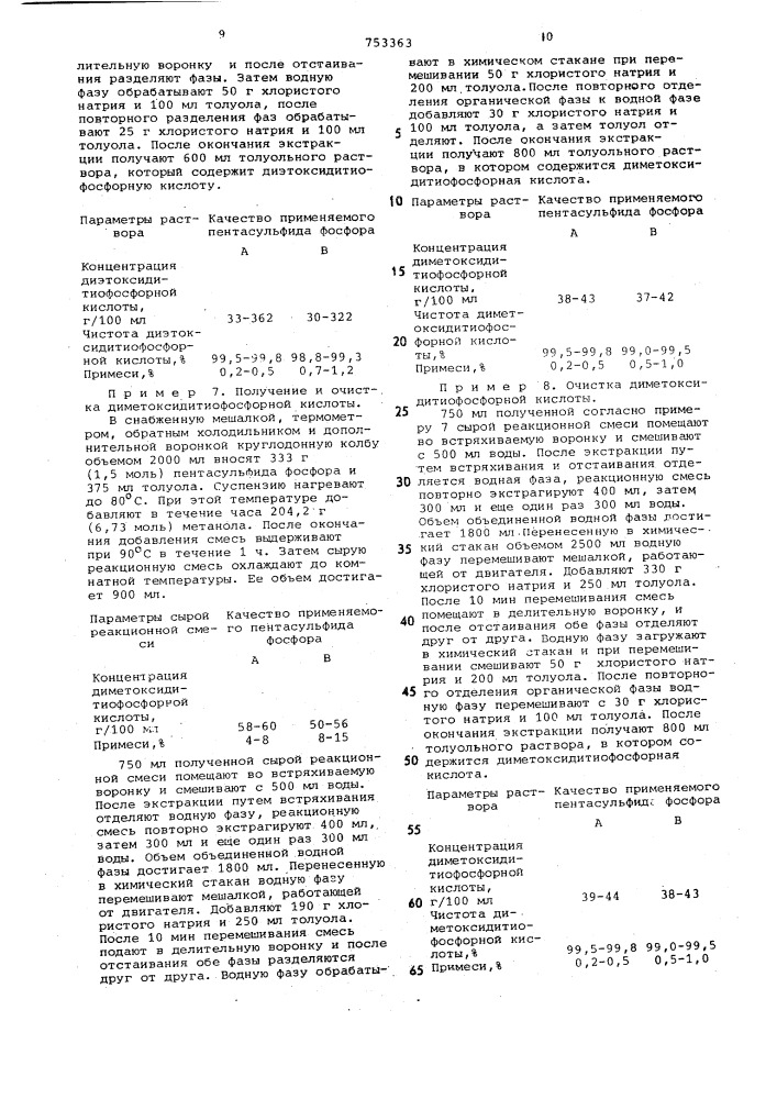 Способ выделения диметокси-или диэтоксидитиофосфорных кислот (патент 753363)