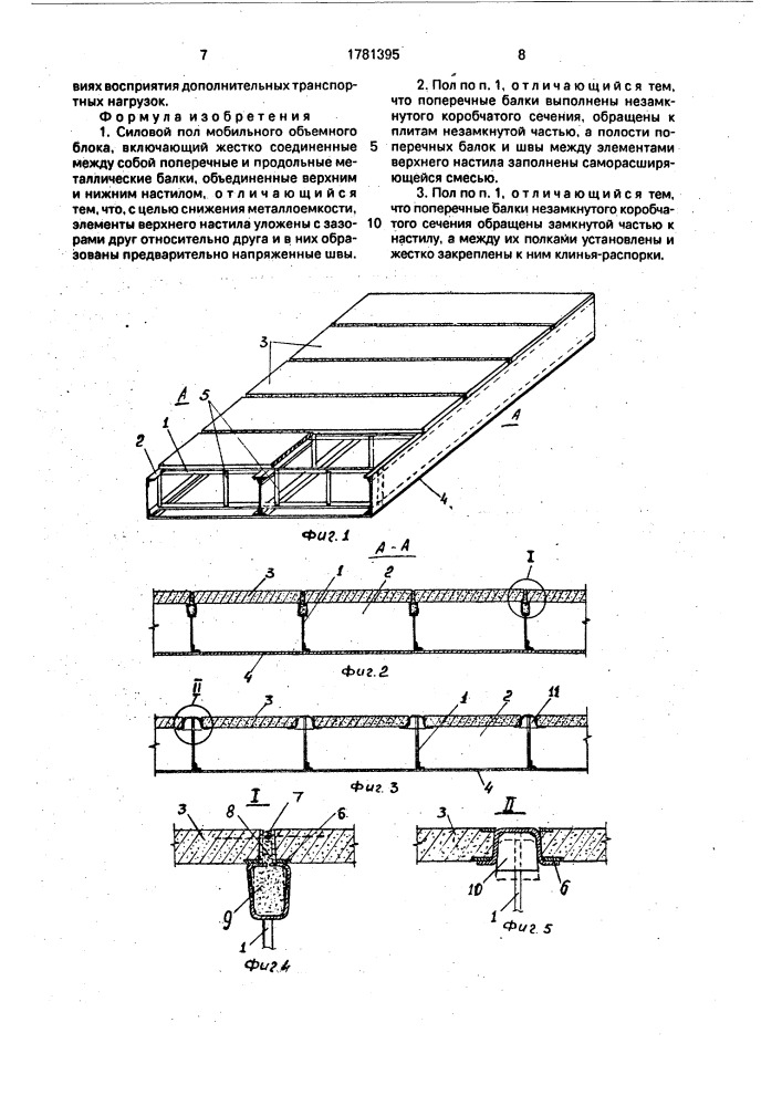 Силовой пол мобильного объемного блока (патент 1781395)