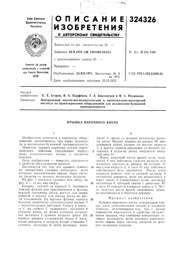 Крышка варочного котла (патент 324326)