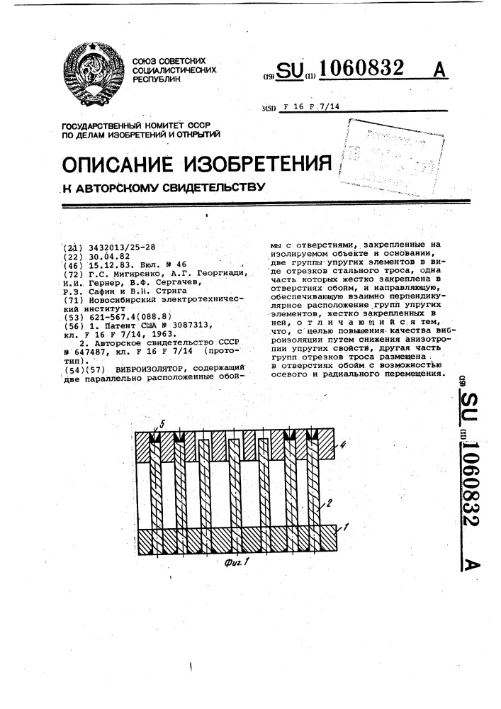 Виброизолятор (патент 1060832)