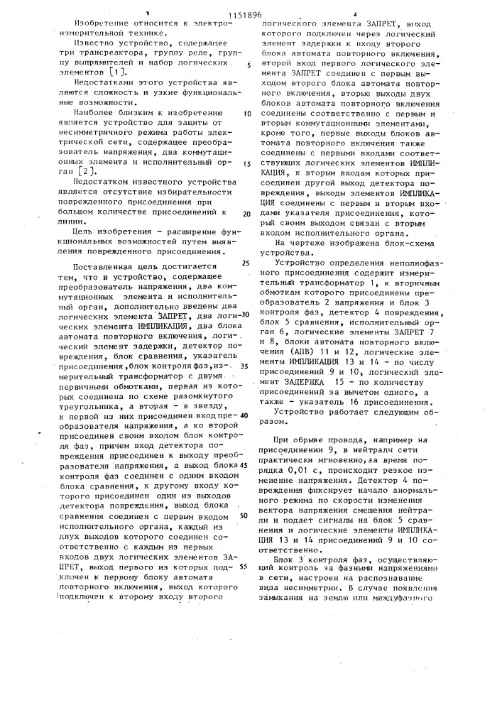 Устройство определения неполнофазного присоединения (патент 1151896)