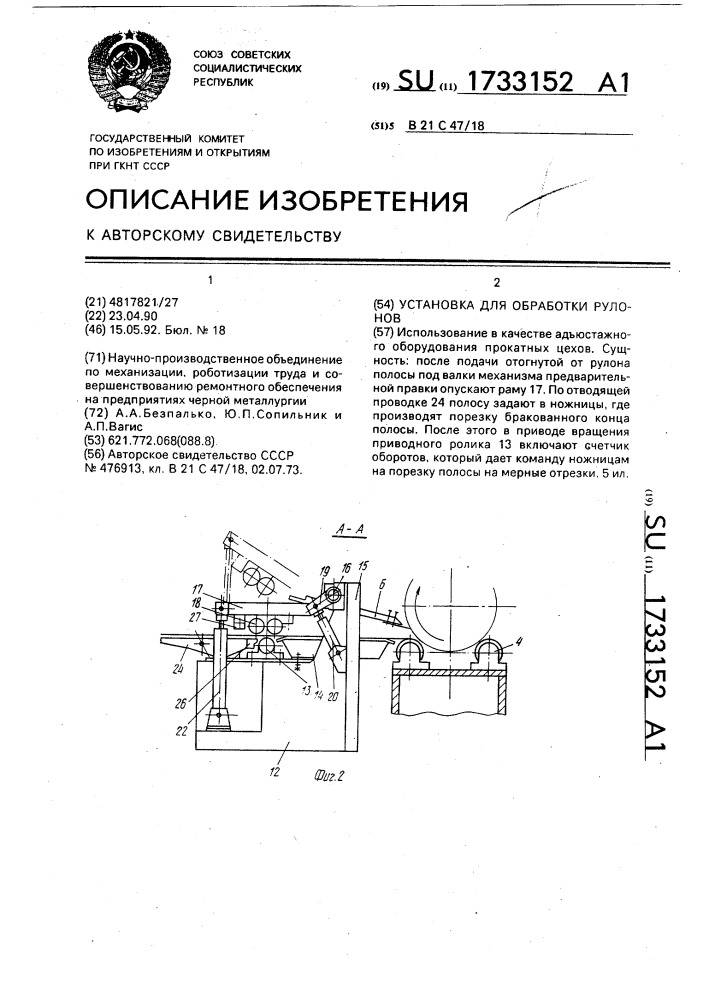 Установка для обработки рулонов (патент 1733152)