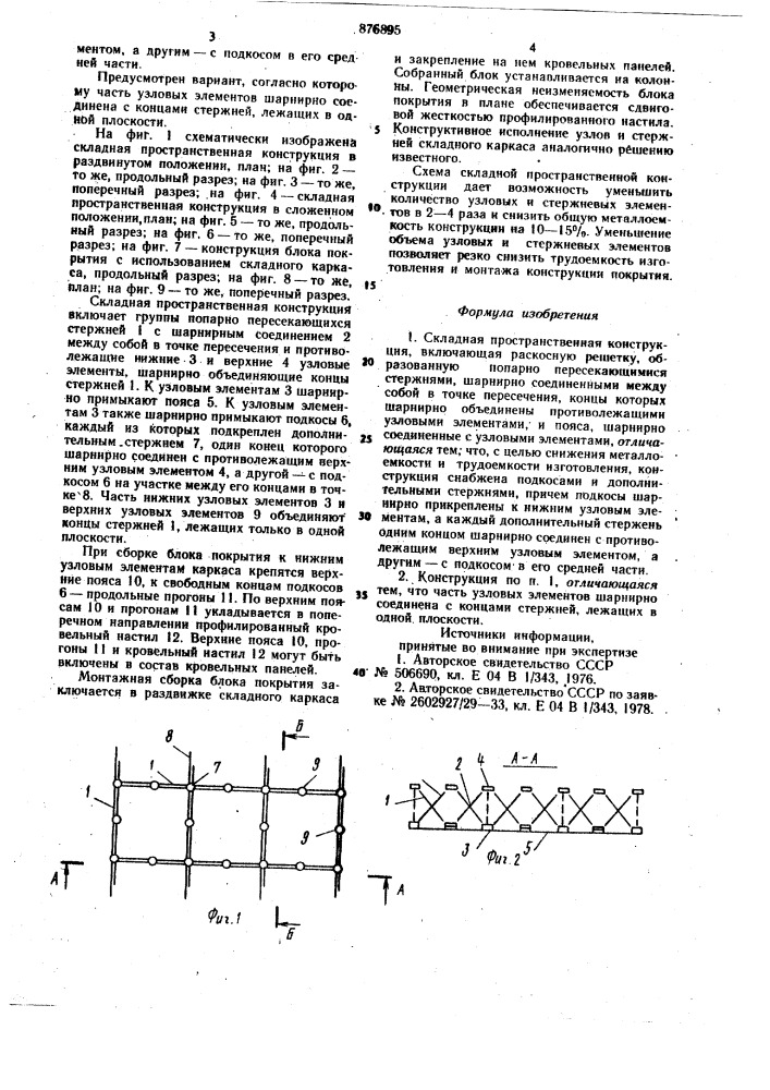 Складная пространственная конструкция (патент 876895)