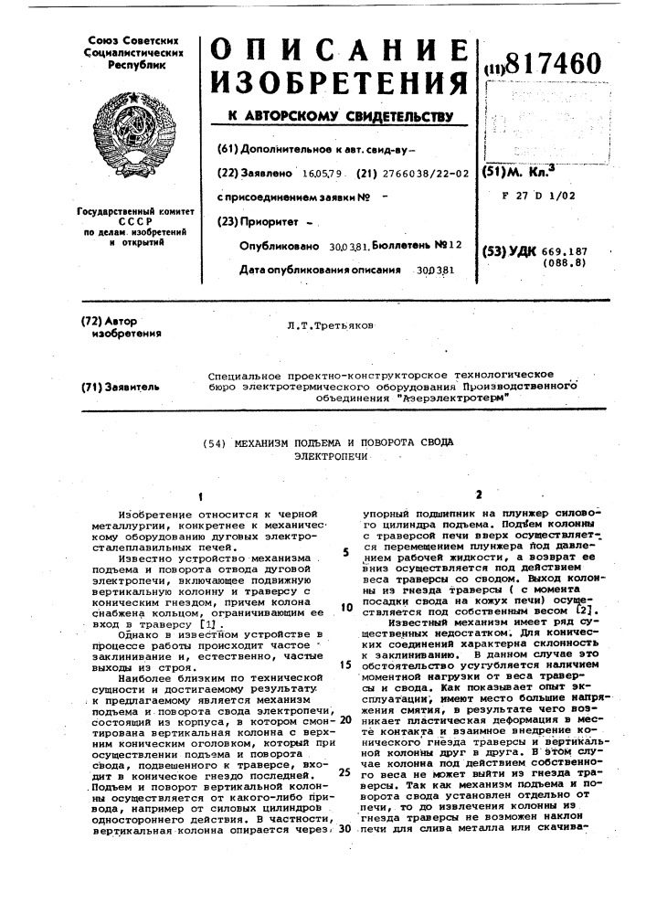 Механизм подъема и поворота сводаэлектропечи (патент 817460)