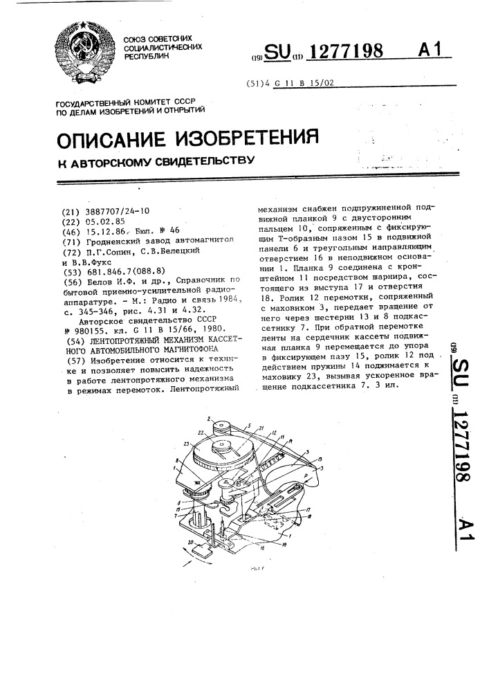 Лентопротяжный механизм кассетного автомобильного магнитофона (патент 1277198)