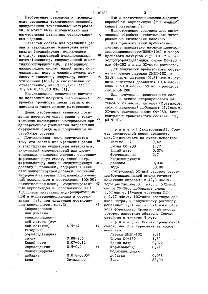 Состав для крепления резин к текстильным полимерным материалам (патент 1130583)