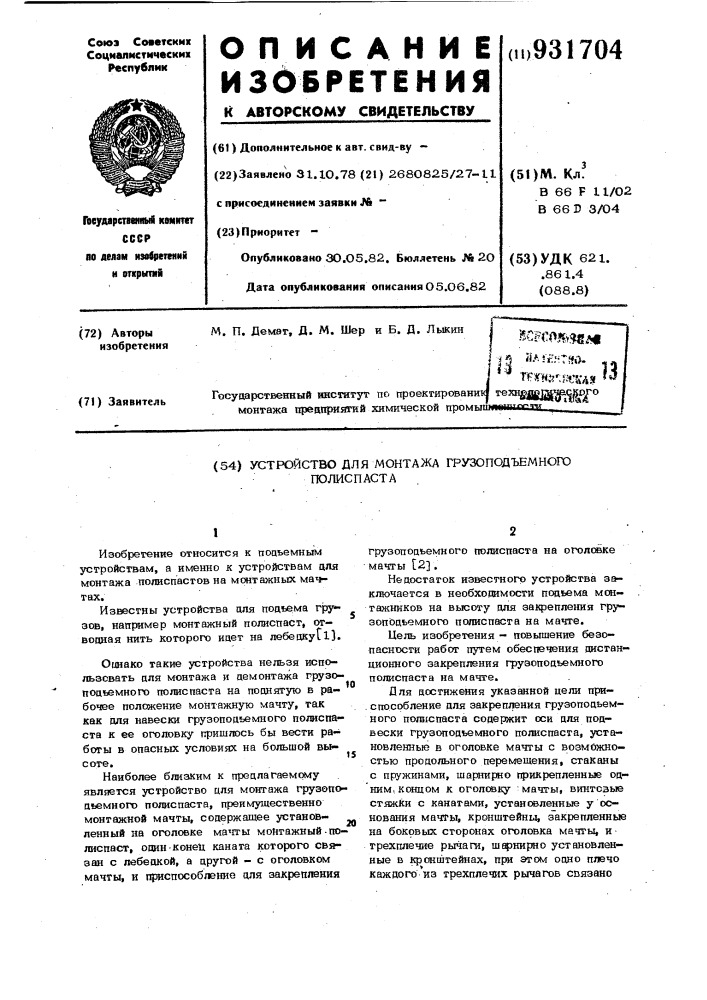 Устройство для монтажа грузоподъемного полиспаста (патент 931704)