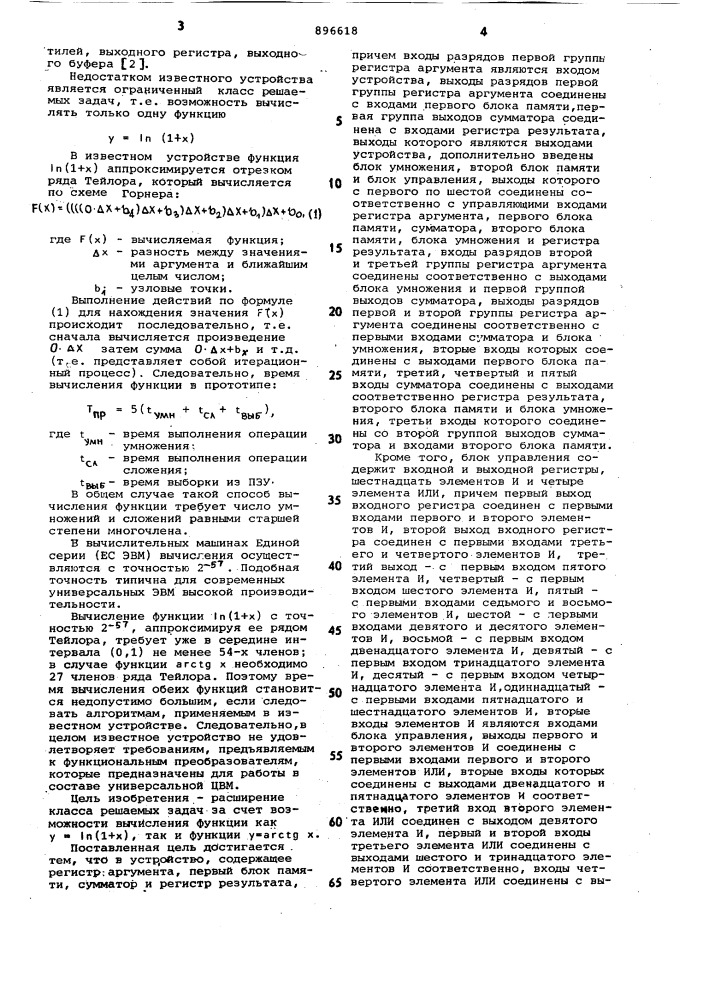 Устройство для вычисления функций (патент 896618)