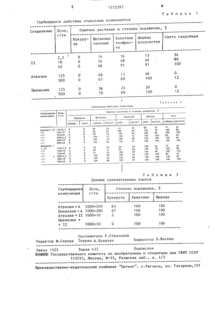 Гербицидная композиция (патент 1572397)