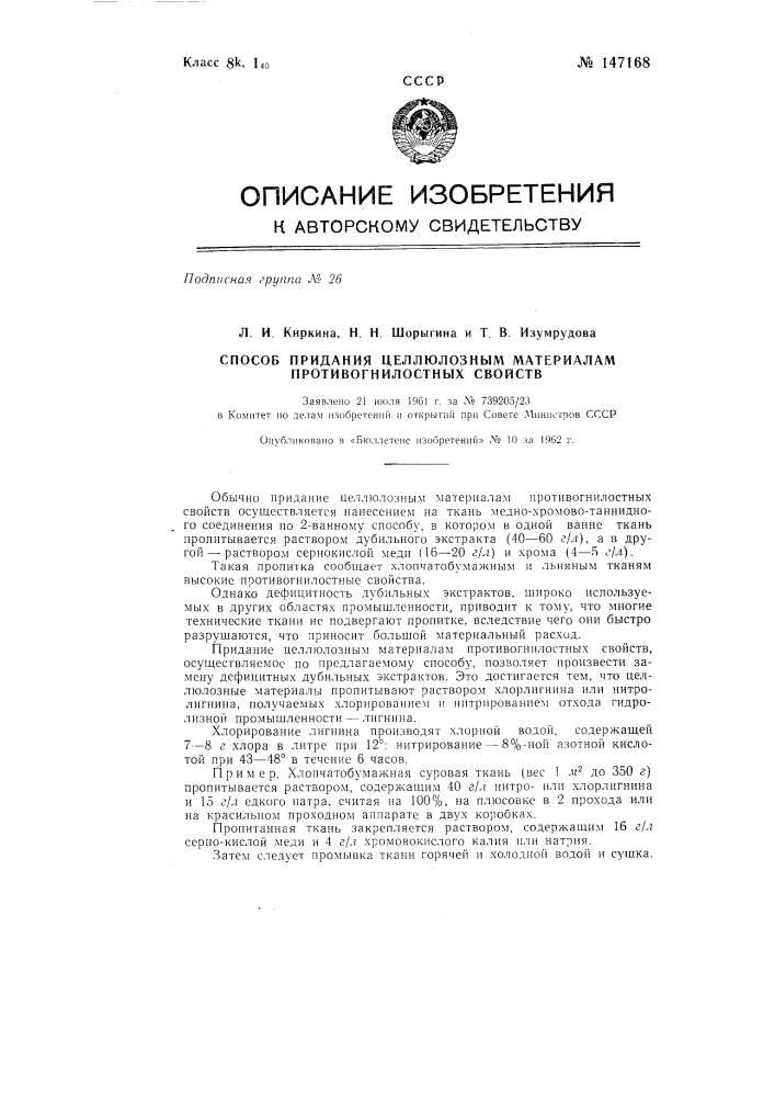 Способ придания целлюлозным материалам противогнилостных свойств (патент 147168)