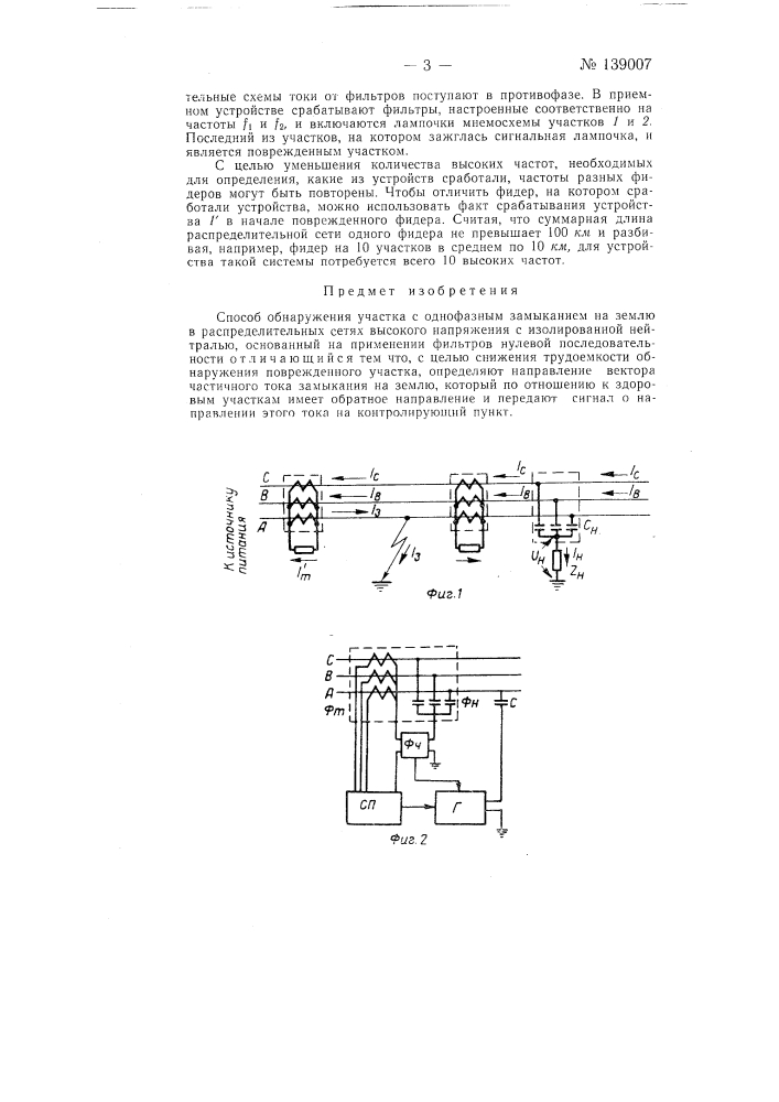 Способ обнаружения участка с однофазным замыканием на землю в распределительных сетях высокого напряжения с изолированной нейтралью (патент 139007)
