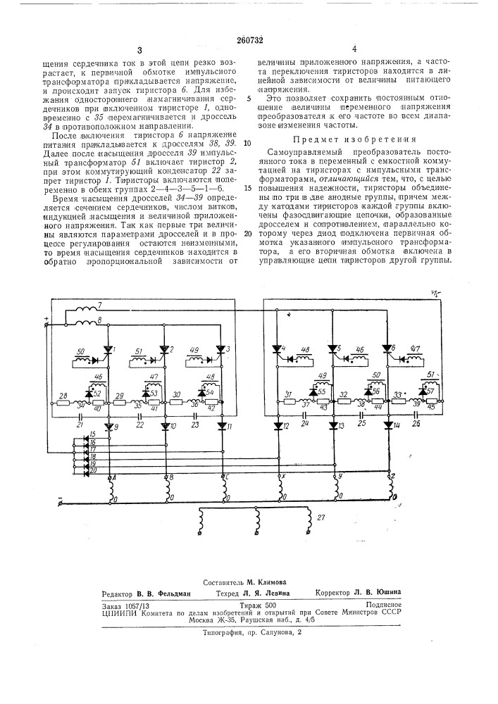 Самоуправляемый преобразователь постоянного тока в переменный с емкостной коммутацией (патент 260732)