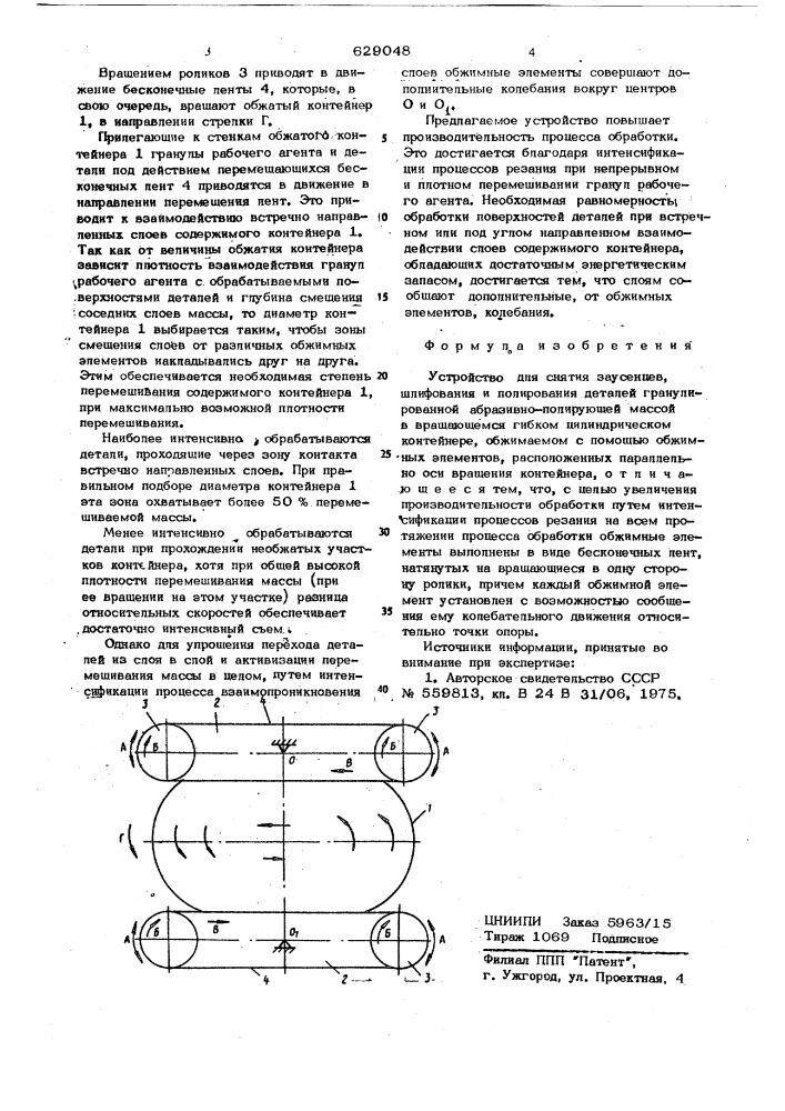 Устройство для снятия заусенцев, шлифования и полирования деталей (патент 629048)